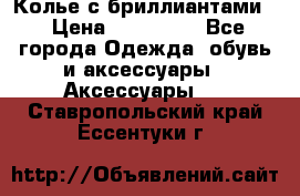 Колье с бриллиантами  › Цена ­ 180 000 - Все города Одежда, обувь и аксессуары » Аксессуары   . Ставропольский край,Ессентуки г.